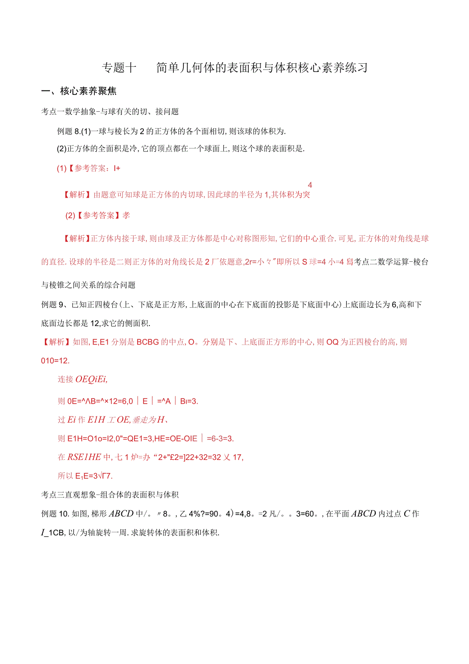 专题10 简单几何体的表面积与体积（核心素养练习）（解析版）.docx_第1页