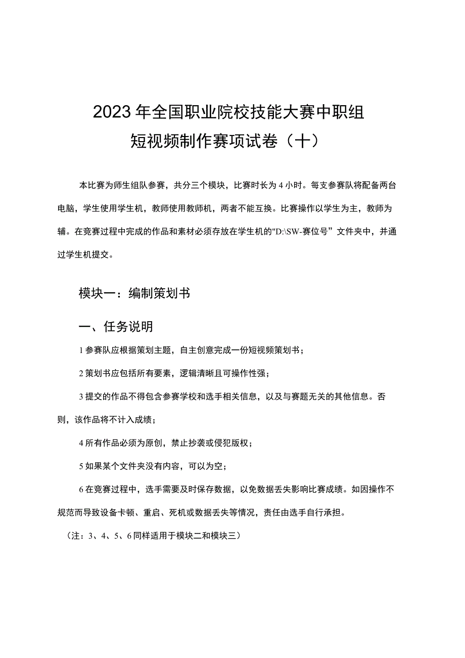 ZZ026 短视频制作赛项赛题师生同赛2023年全国职业院校技能大赛拟设赛项赛题完整版10套.docx_第3页