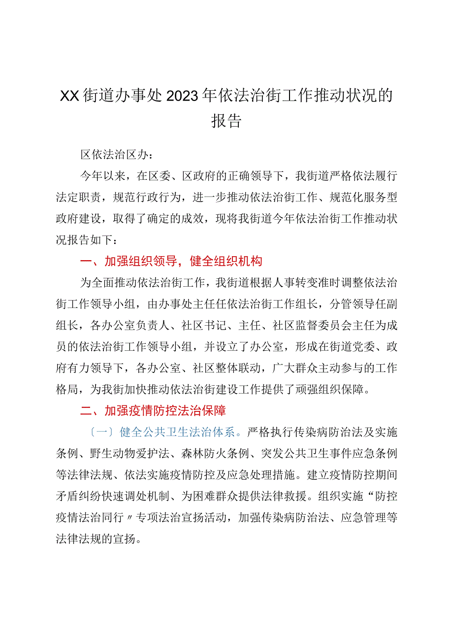 xx街道办事处2023年依法治街工作推进情况的报告.docx_第1页