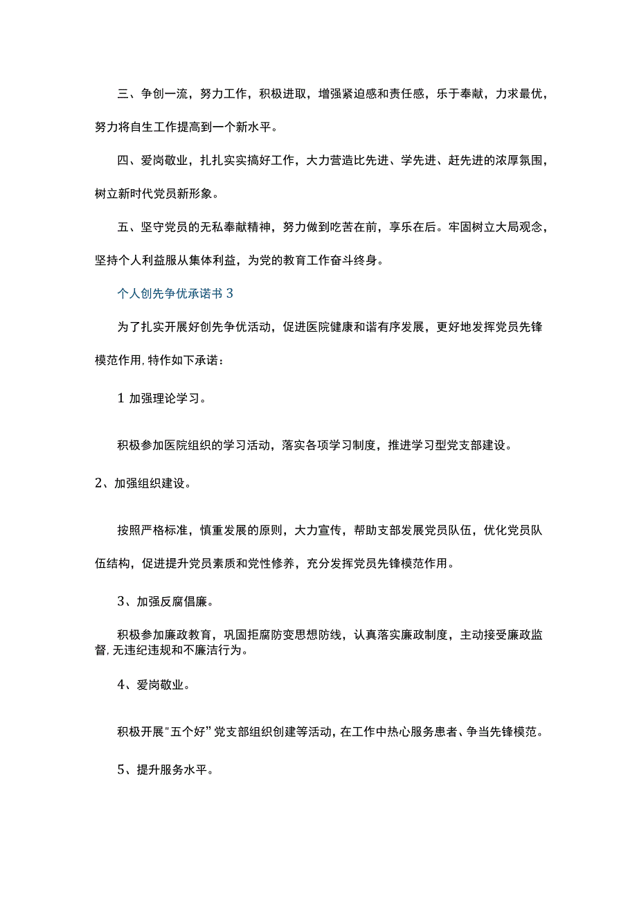 个人创先争优承诺书5篇.docx_第3页