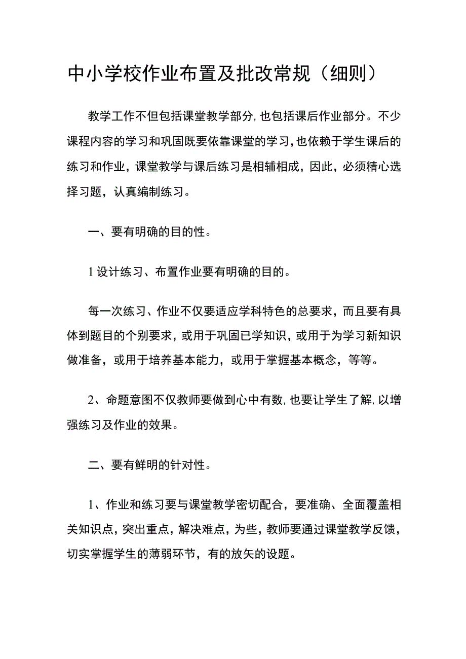 中小学校作业布置及批改常规细则.docx_第1页