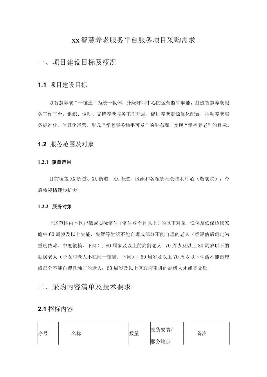 XX智慧养老服务平台服务项目采购需求.docx_第1页