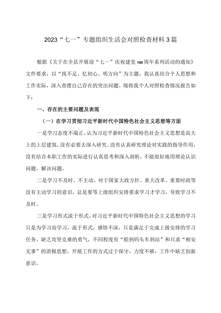 七一专题组织生活会对照检查材料合辑.docx_第1页