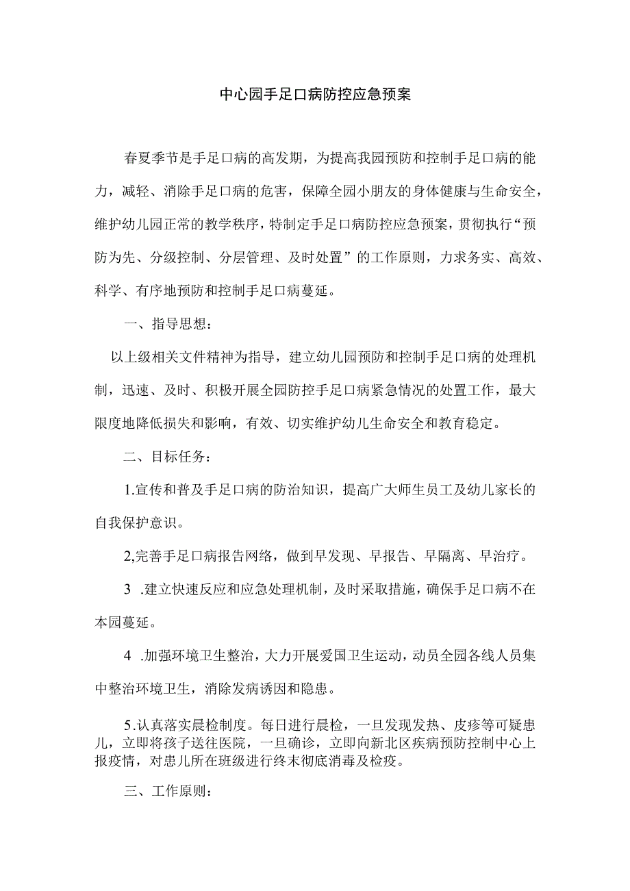 中心园手足口病防控应急预案.docx_第1页