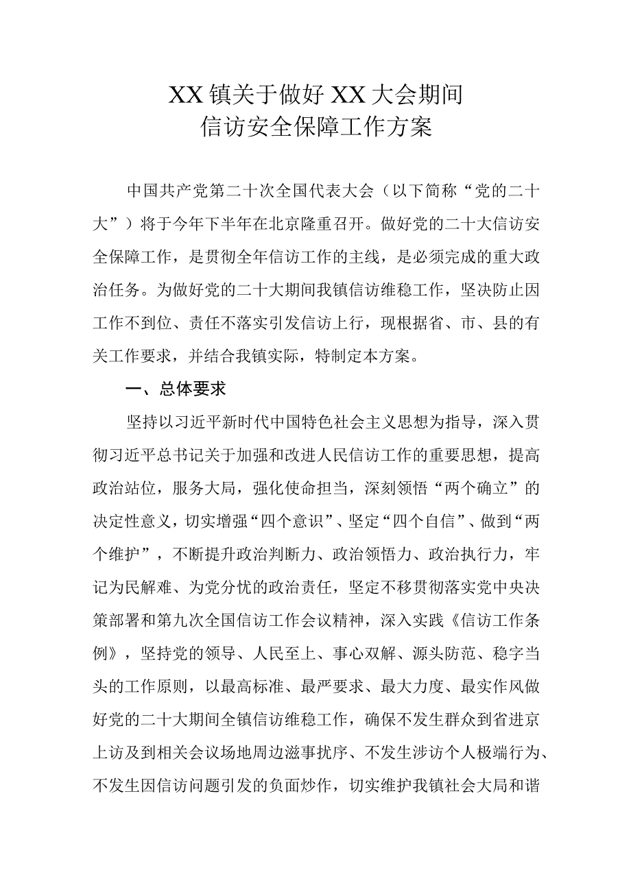 XX镇关于做好XX大会期间信访安全保障工作方案.docx_第1页