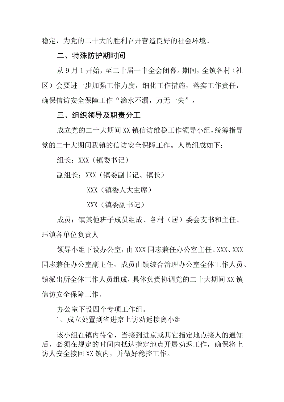 XX镇关于做好XX大会期间信访安全保障工作方案.docx_第2页