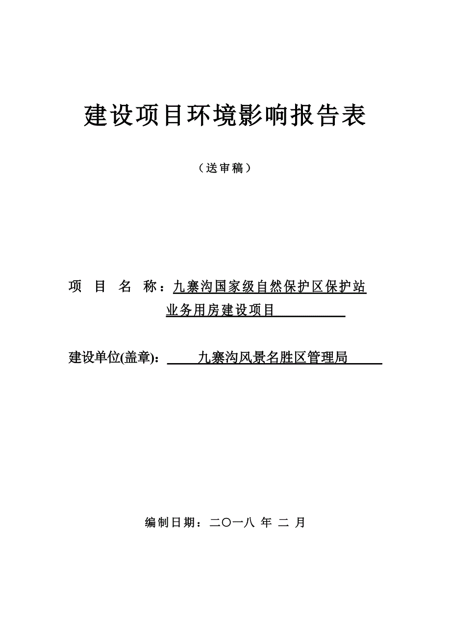 九寨沟国家级自然保护区保护站业务用房建设项目环评报告.doc_第1页