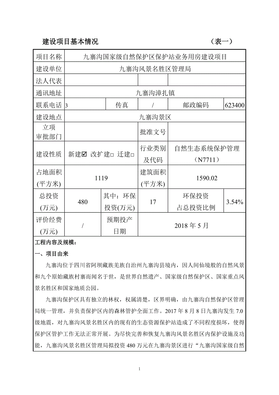 九寨沟国家级自然保护区保护站业务用房建设项目环评报告.doc_第2页