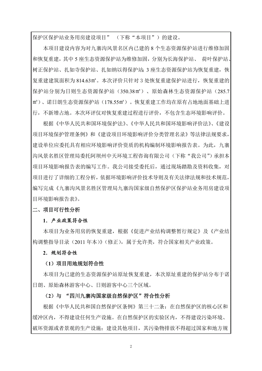 九寨沟国家级自然保护区保护站业务用房建设项目环评报告.doc_第3页