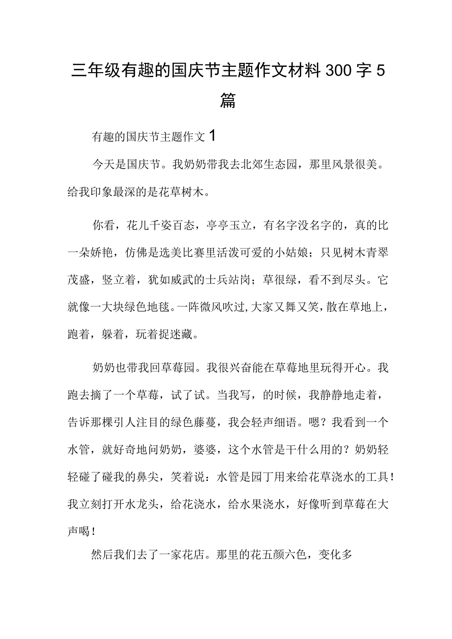 三年级有趣的国庆节主题作文材料300字5篇.docx_第1页