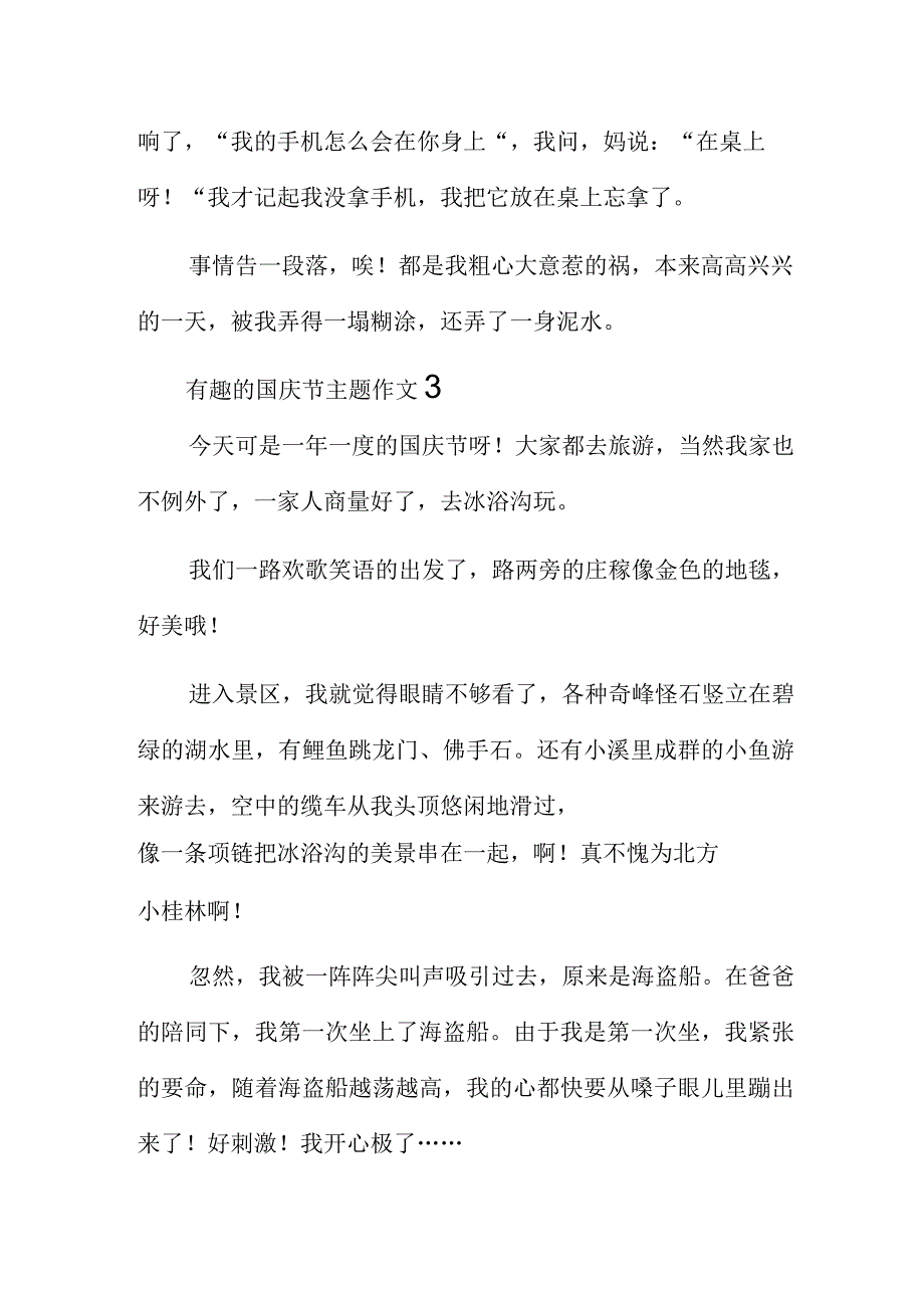 三年级有趣的国庆节主题作文材料300字5篇.docx_第3页