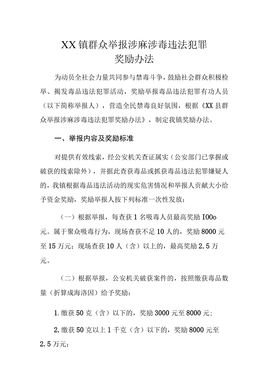 XX镇群众举报涉麻涉毒违法犯罪奖励办法.docx_第1页