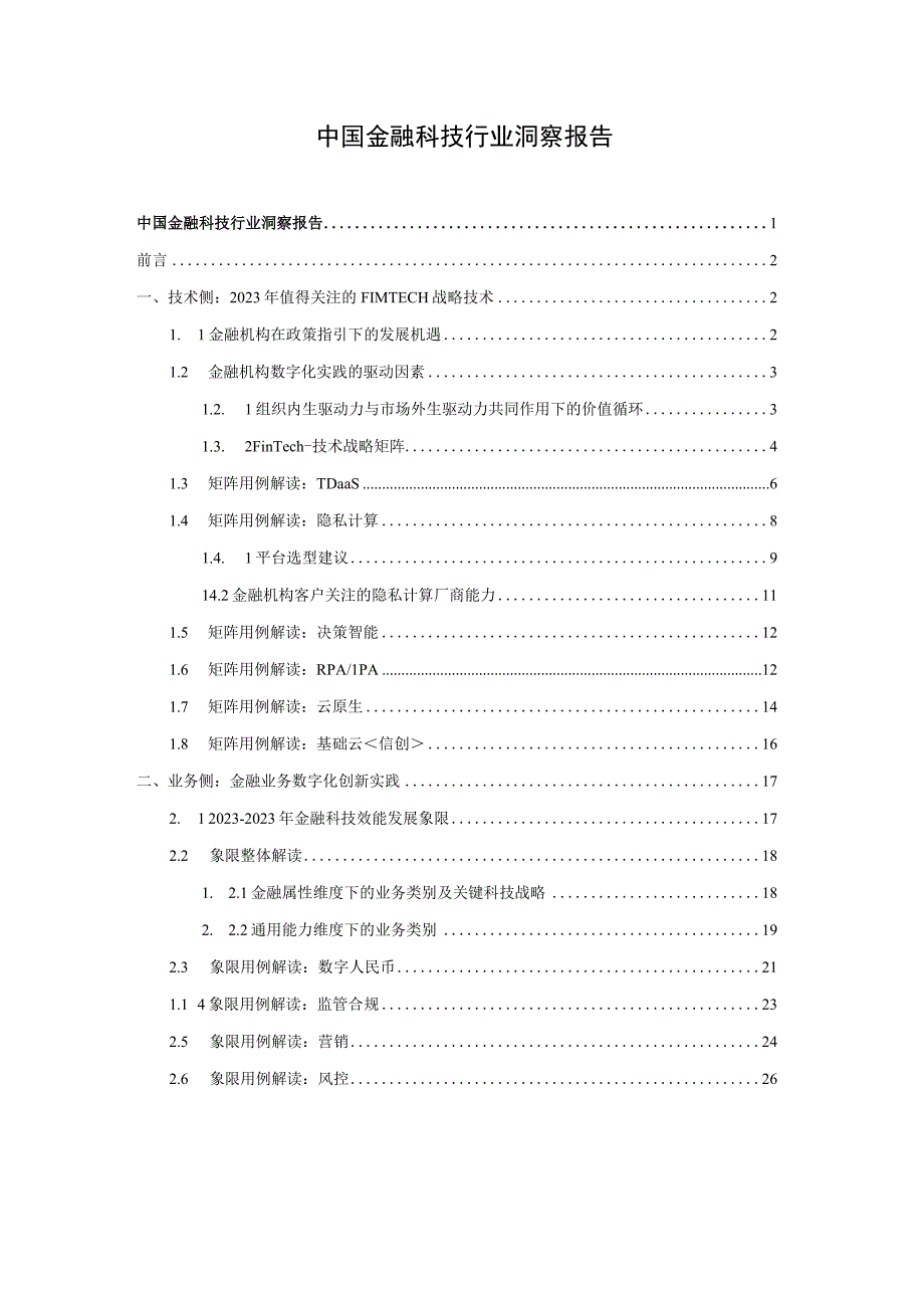 中国金融科技行业洞察报告.docx_第1页