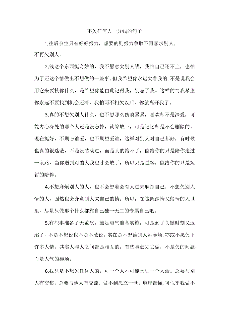 不欠任何人一分钱的句子.docx_第1页