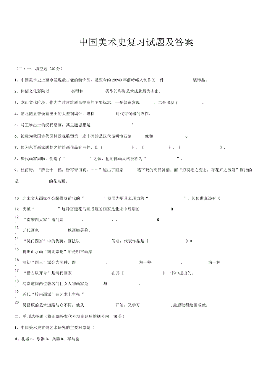 中国美术史试题资料及答案.docx_第1页