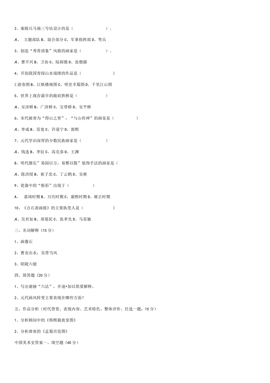 中国美术史试题资料及答案.docx_第2页