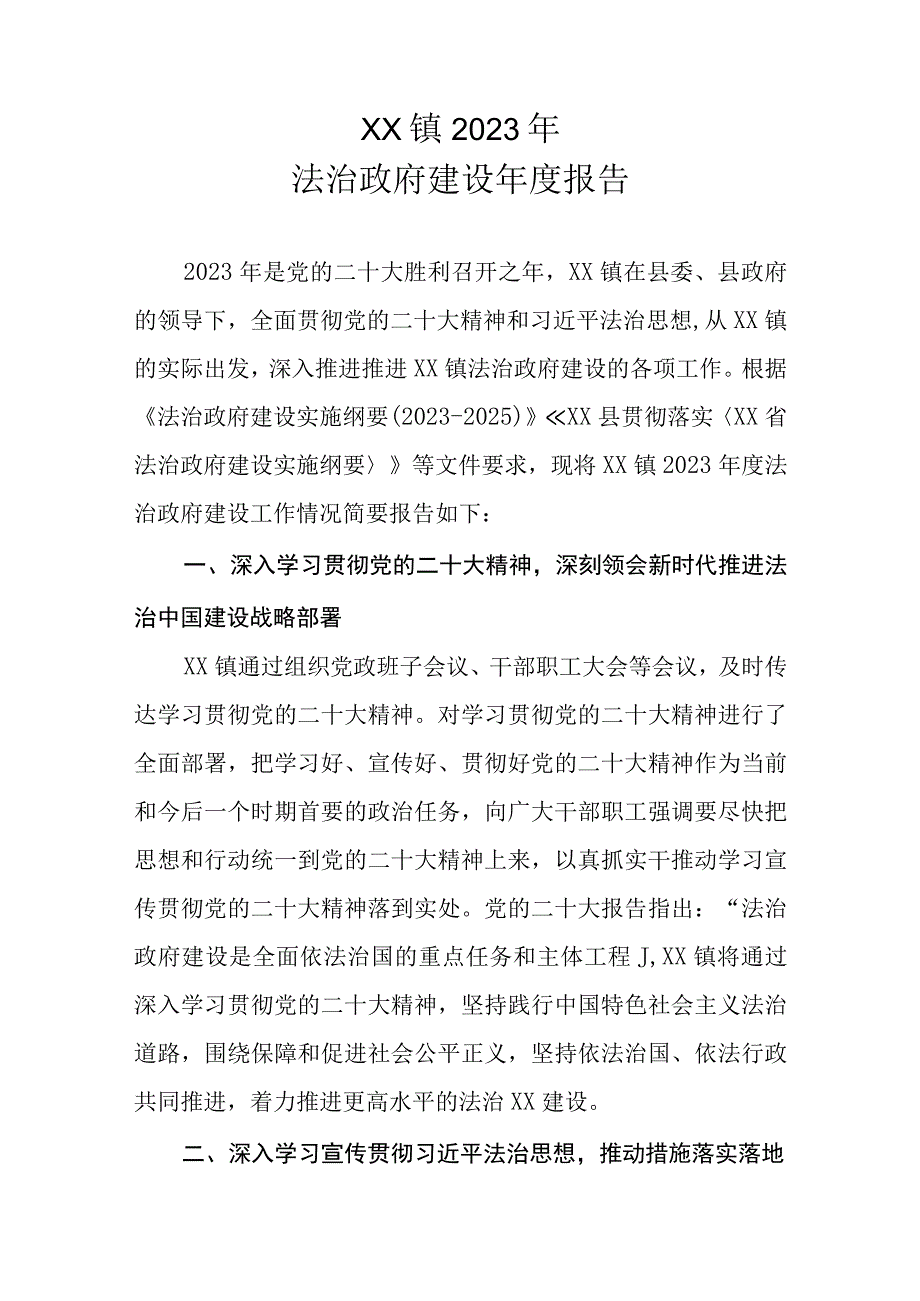 XX镇2023年法治政府建设年度报告.docx_第1页