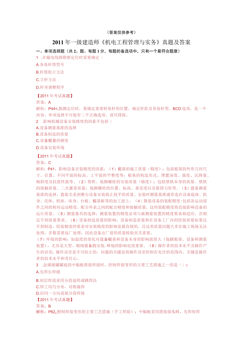 一级建造师《机电工程管理和实务》真题与答案.docx_第1页