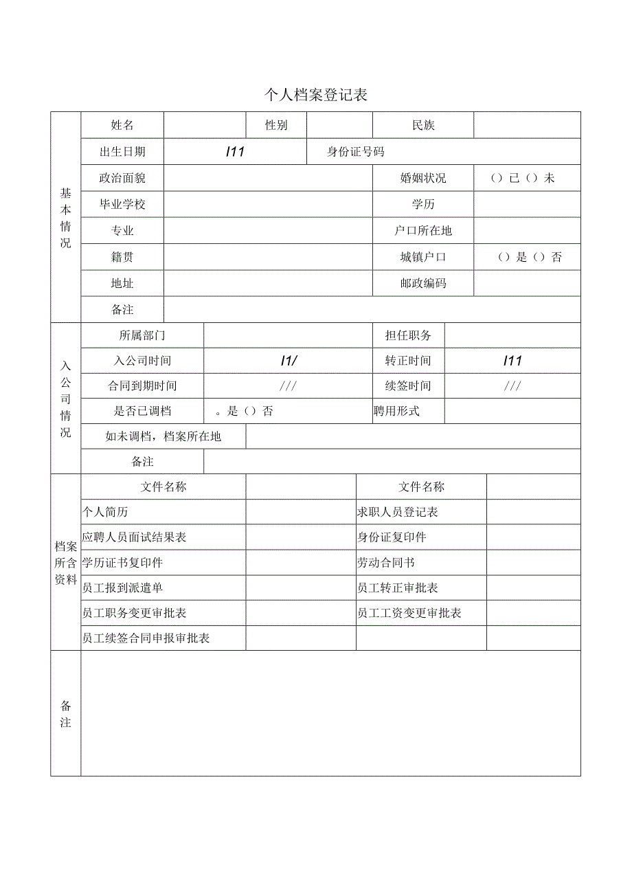 个人档案登记表.docx_第1页