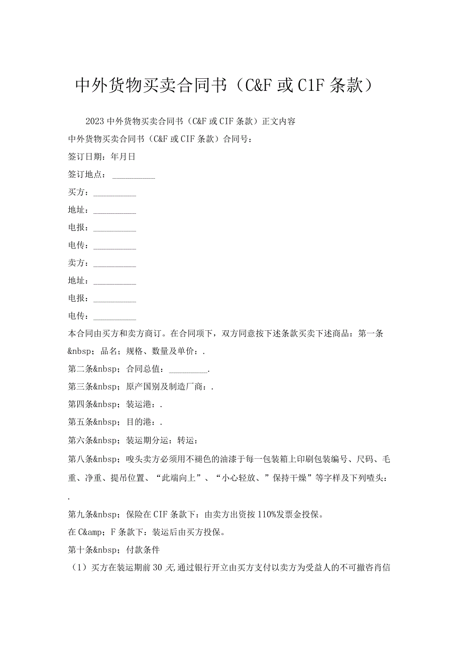 中外货物买卖合同书（C＆F或CIF条款）.docx_第1页