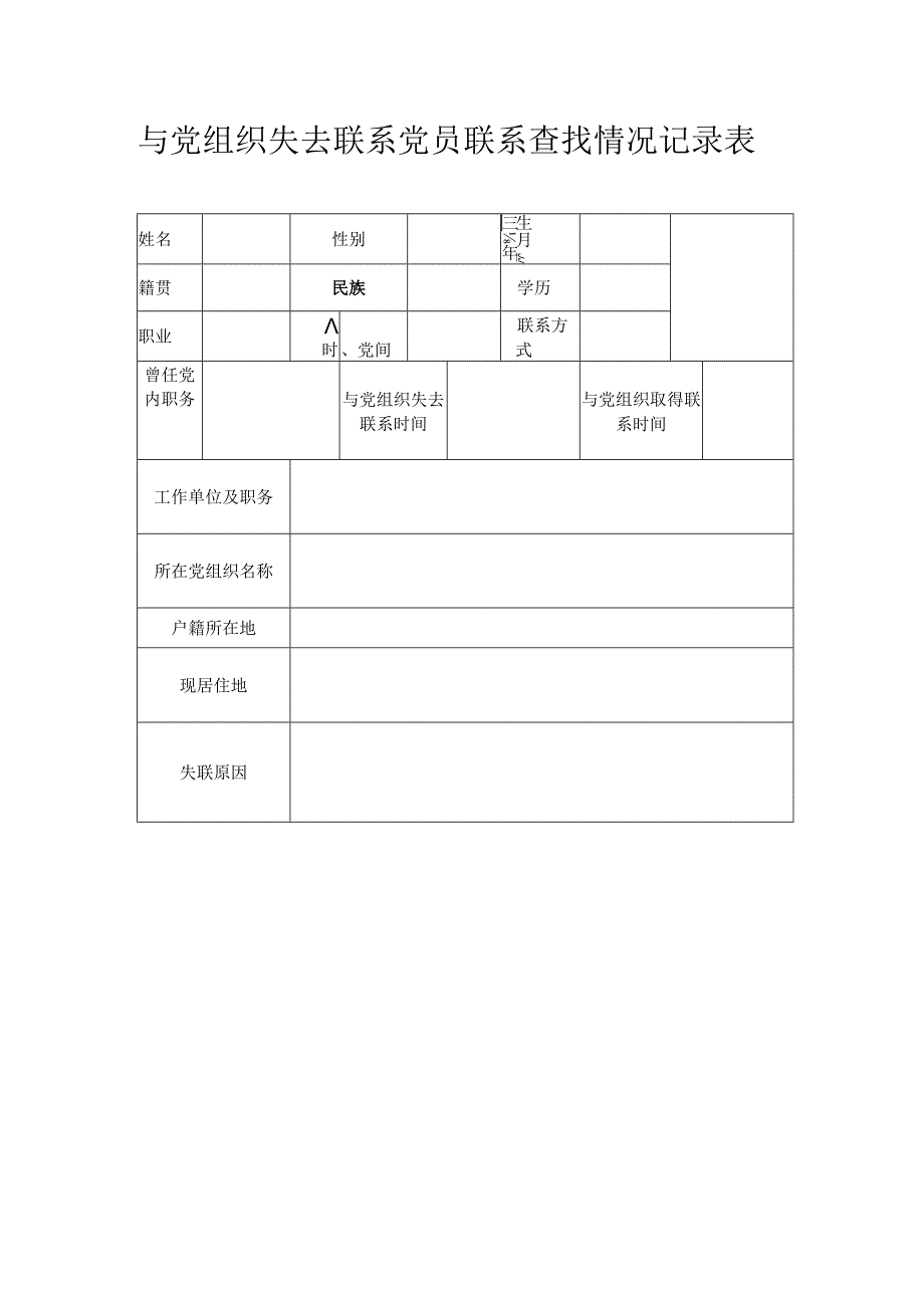 与党组织失去联系党员联系查找情况记录表.docx_第1页