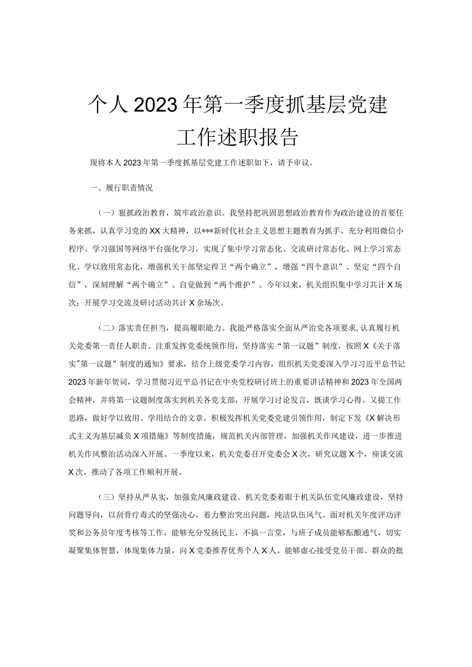 个人2023年第一季度抓基层党建工作述职报告.docx_第1页