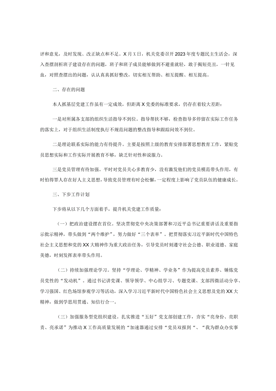 个人2023年第一季度抓基层党建工作述职报告.docx_第2页