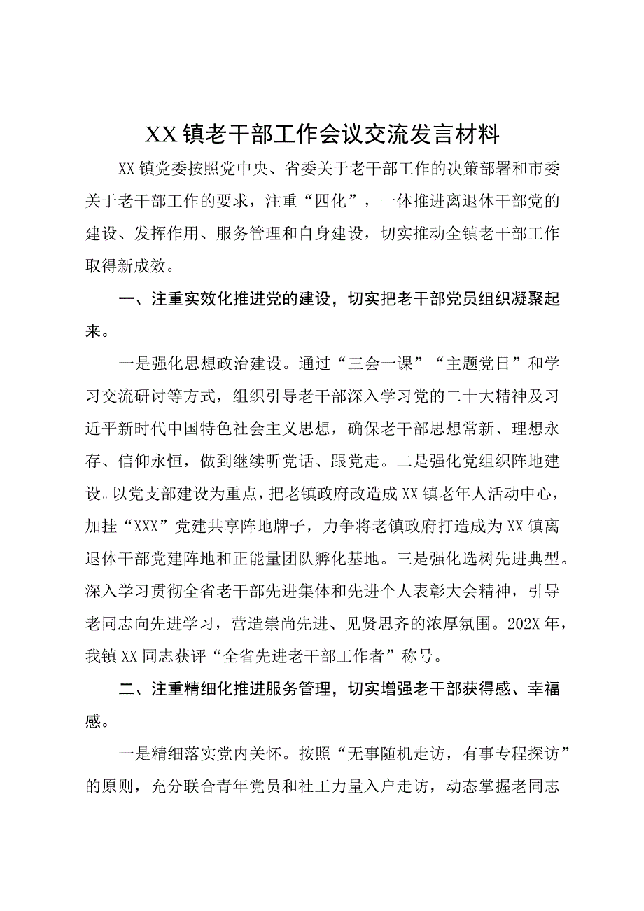 XX镇老干部工作会议交流发言材料.docx_第1页