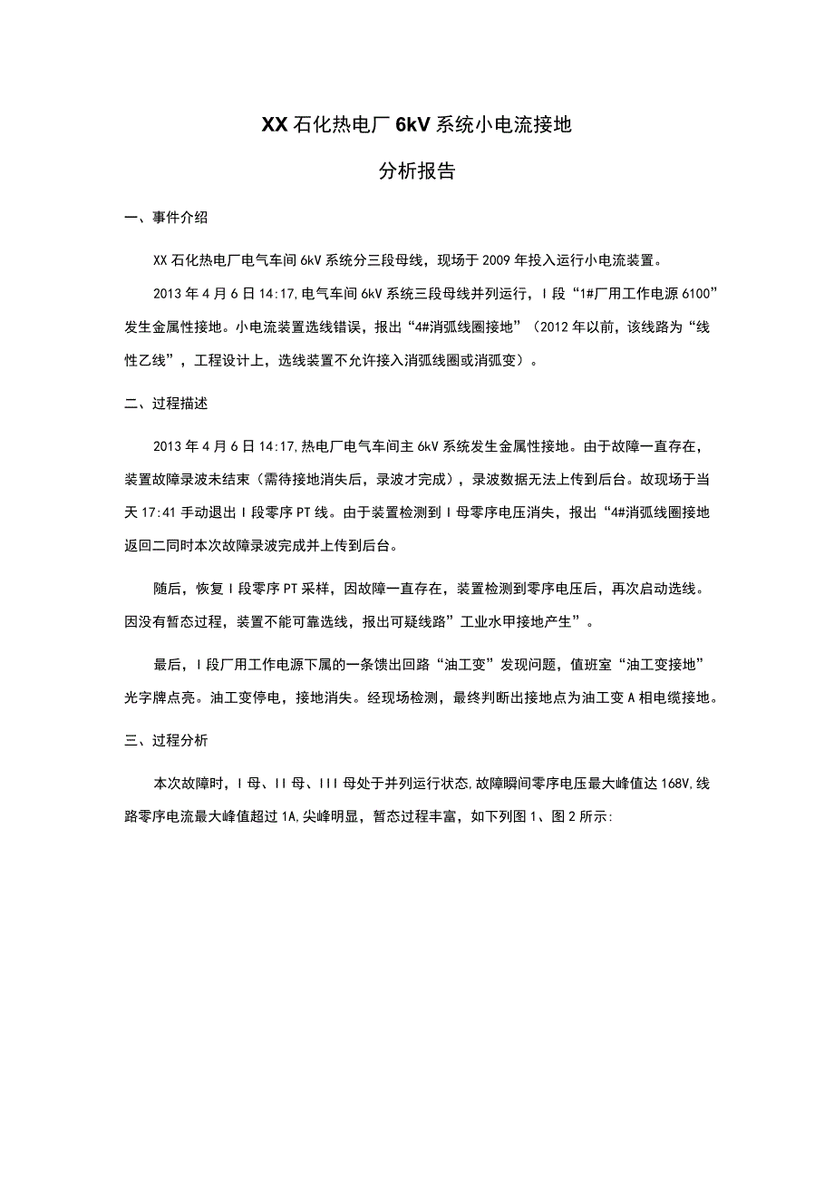 XX石化热电厂电气车间小电流接地问题报告.docx_第1页