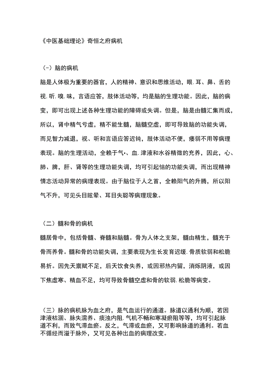 中医基础理论奇恒之府病机.docx_第1页