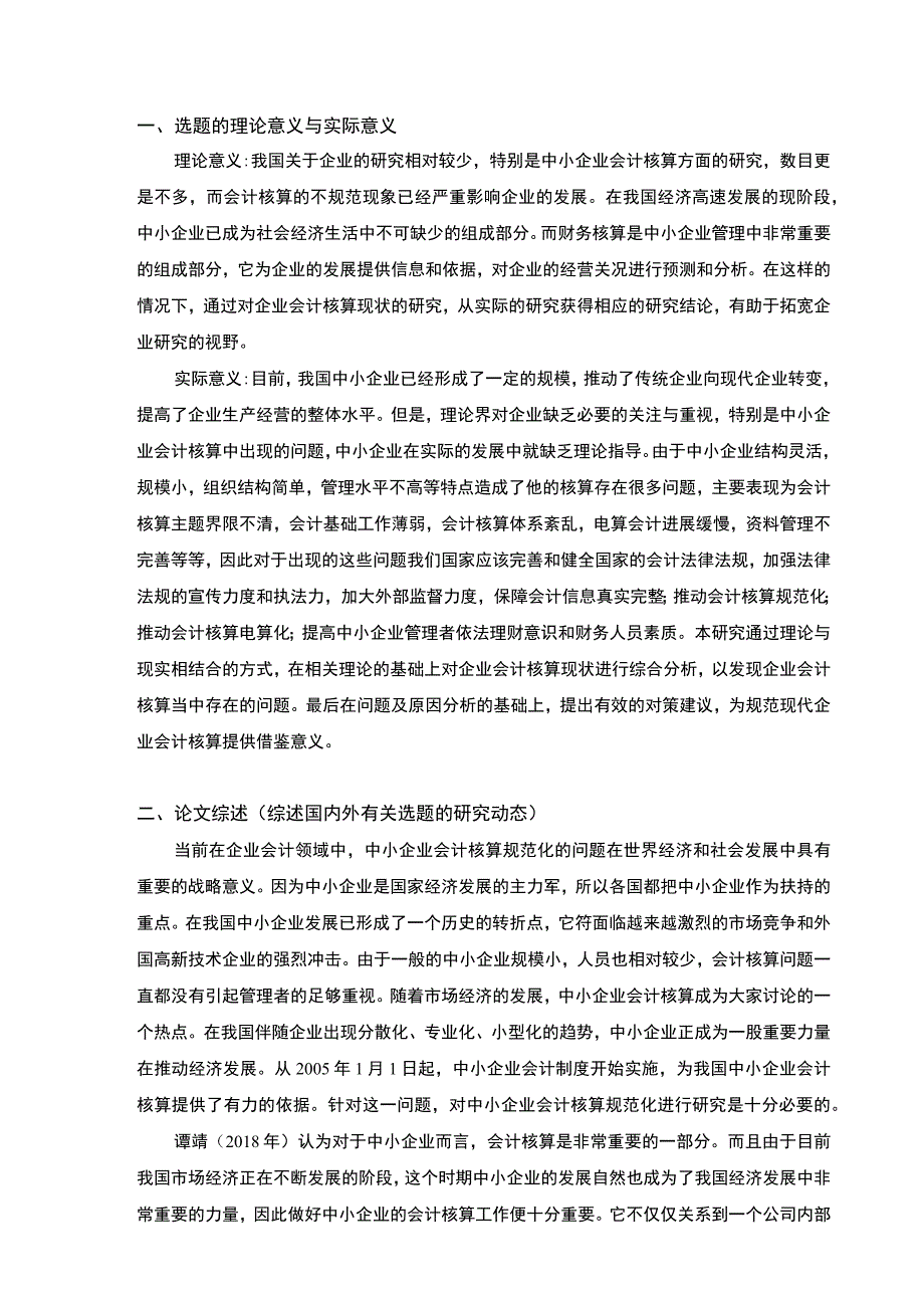 中小企业会计核算中存在的问题及对策开题报告3500字.docx_第1页