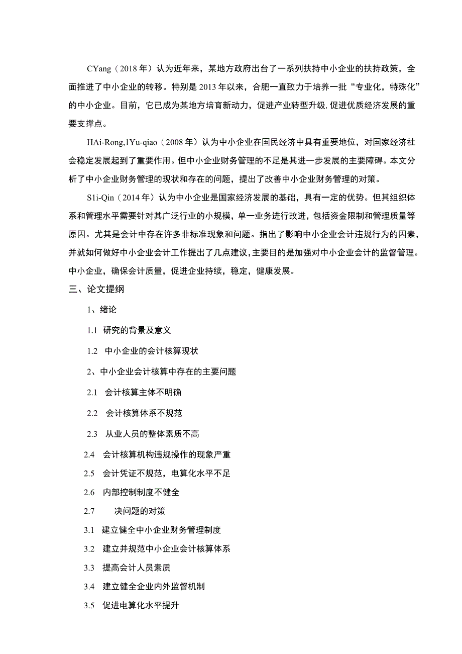 中小企业会计核算中存在的问题及对策开题报告3500字.docx_第3页