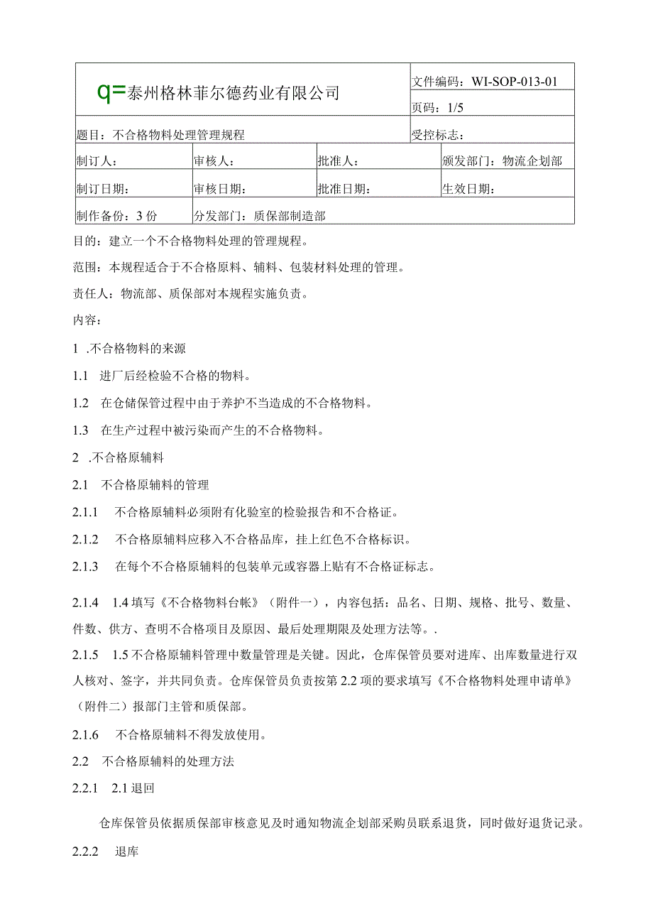 不合格物料管理规程.docx_第1页