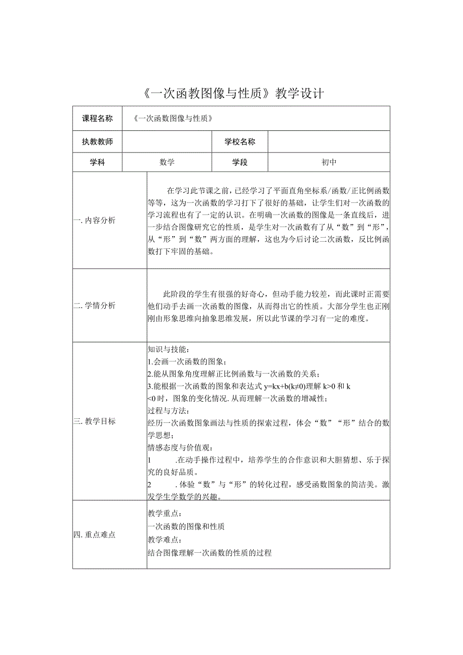 一次函数图像与性质教学设计.docx_第1页