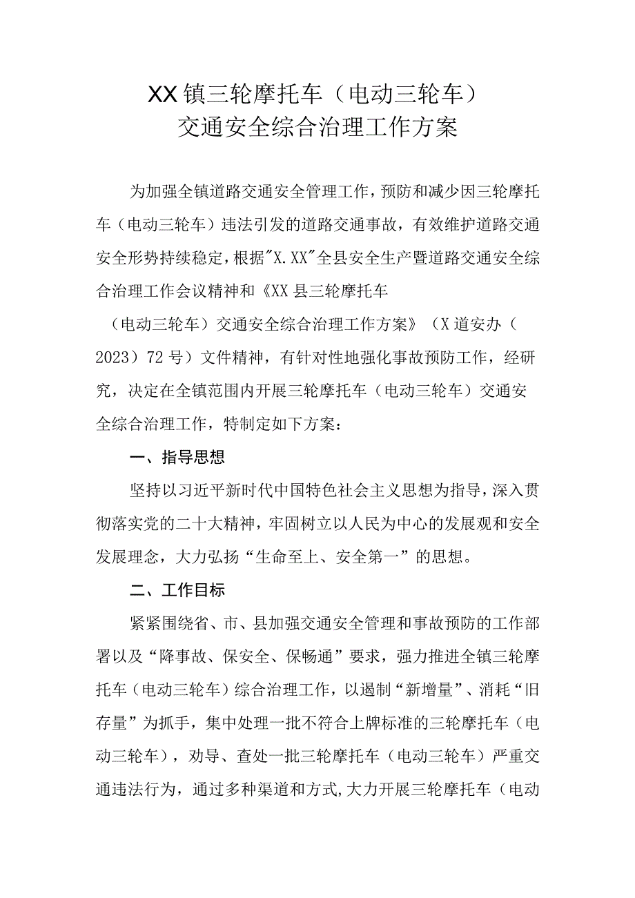 XX镇三轮摩托车电动三轮车交通安全综合治理工作方案.docx_第1页