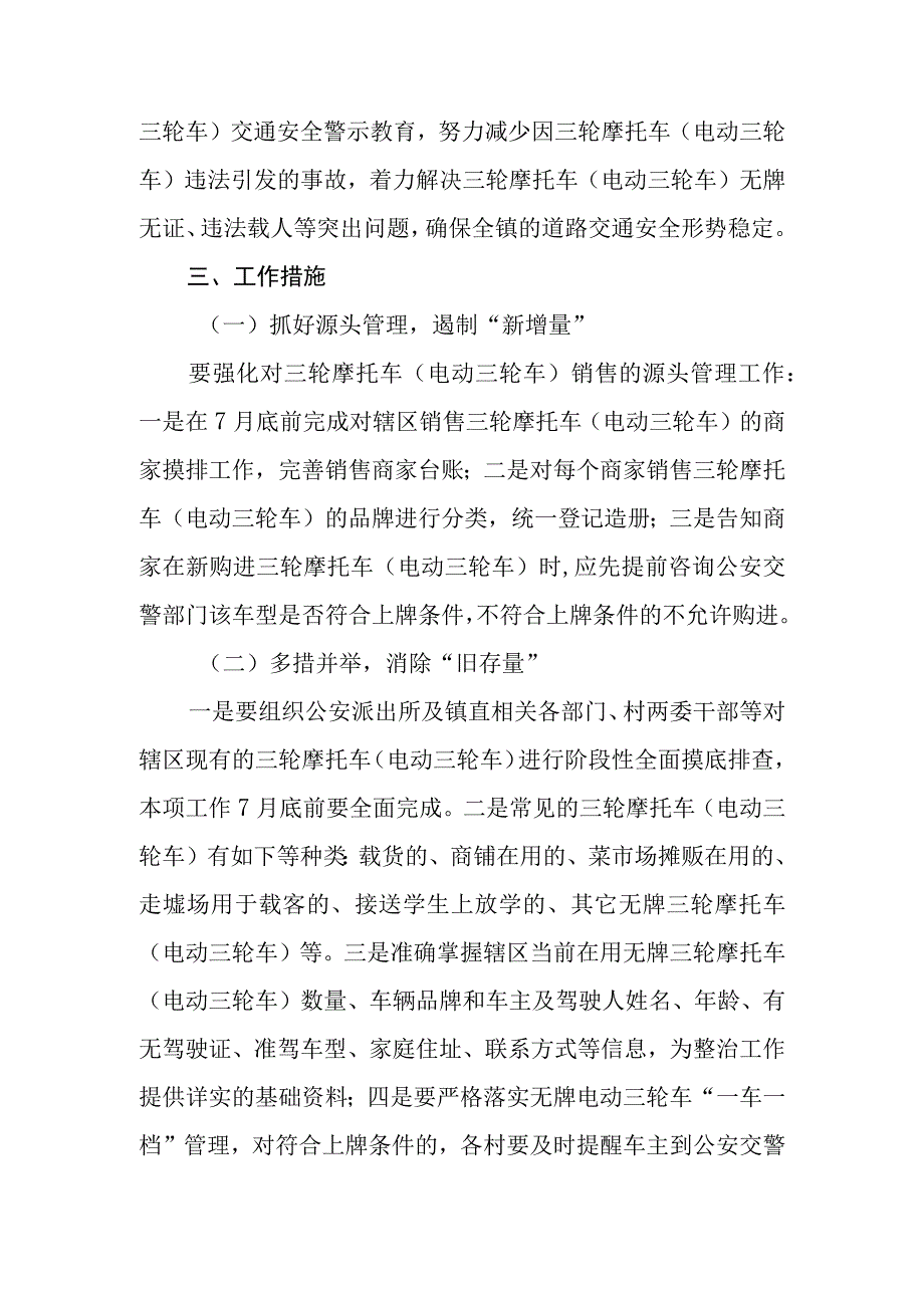 XX镇三轮摩托车电动三轮车交通安全综合治理工作方案.docx_第2页