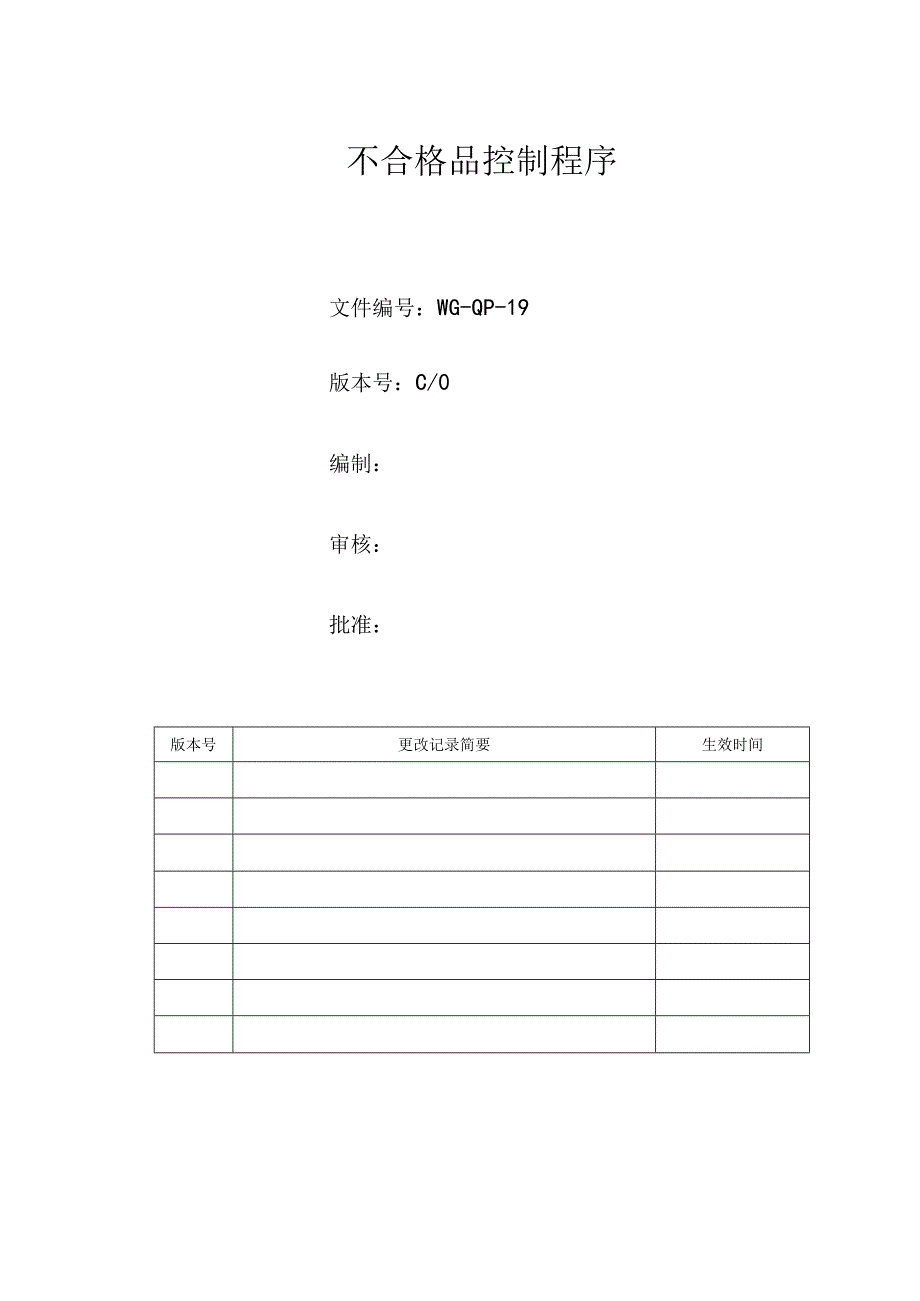 不合格品控制程序.docx_第1页