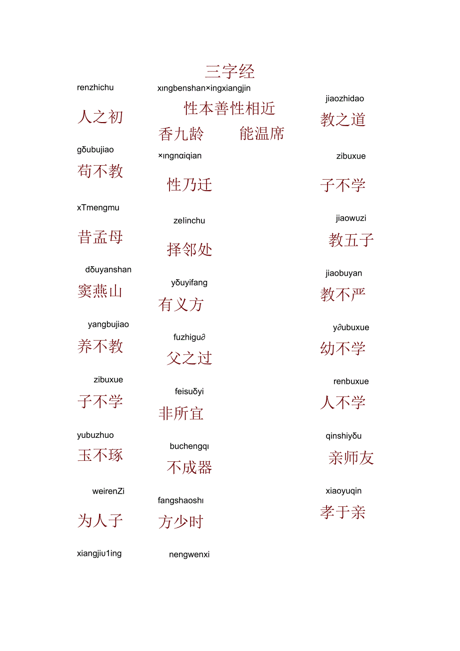 三字经带拼音打印版.docx_第1页