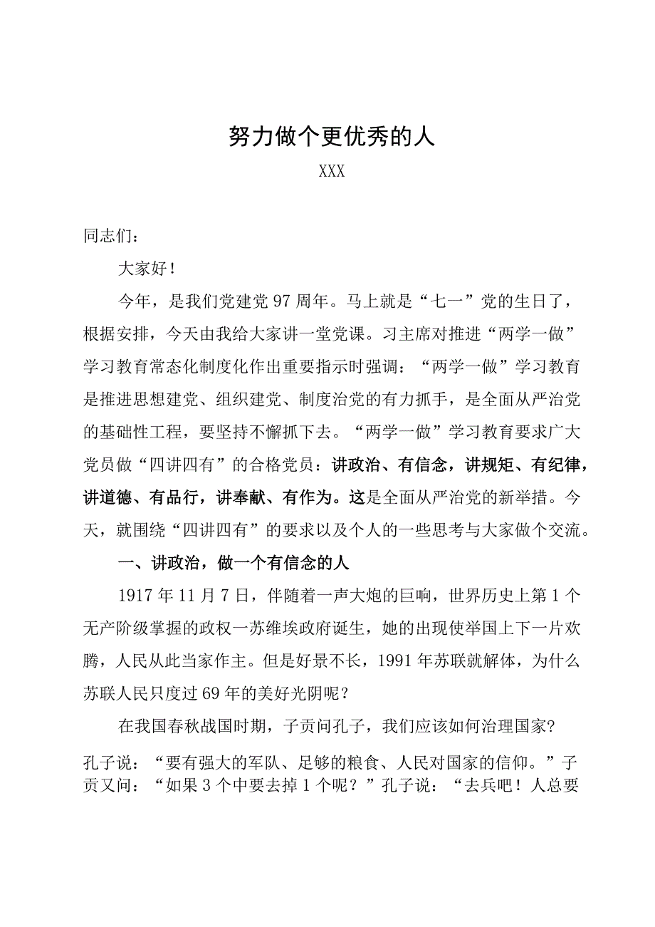 七一党课努力做个更优秀人.docx_第1页