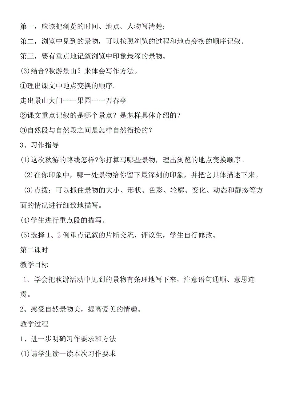 一次游览活动教学设计.docx_第2页