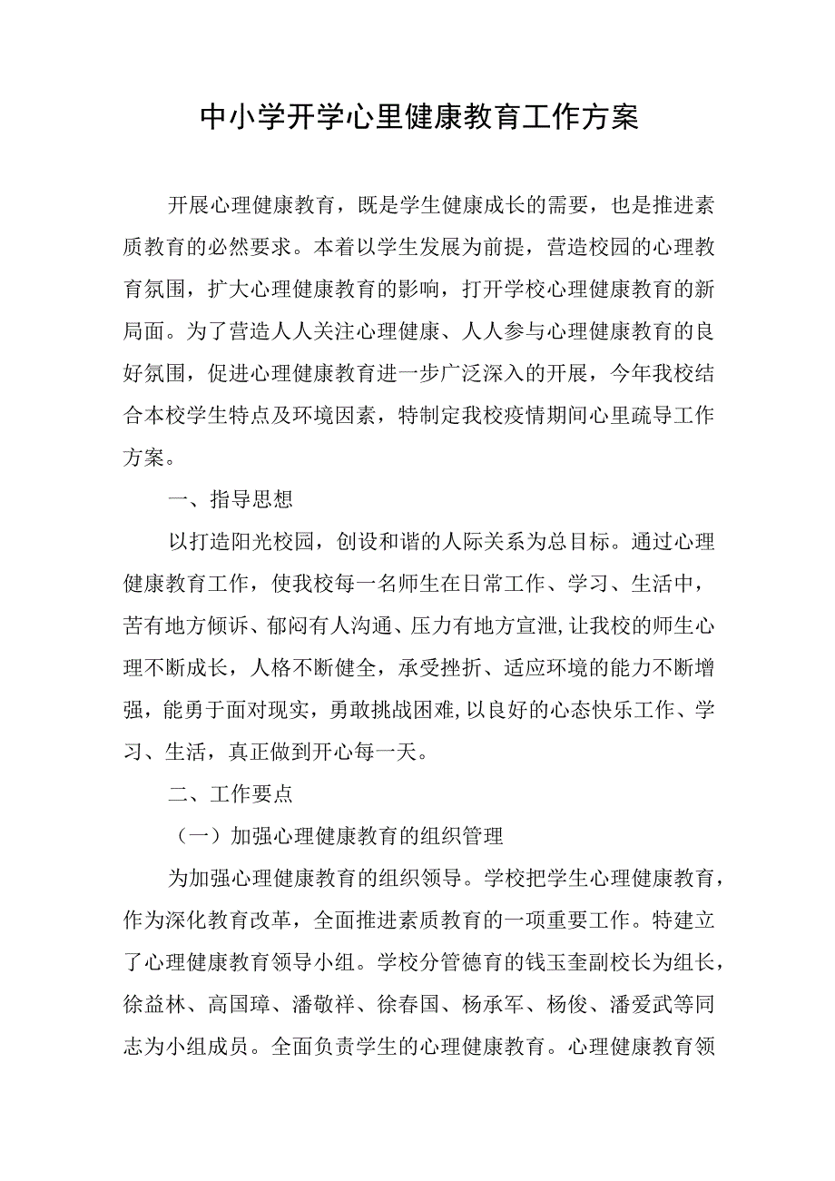 中小学开学心里健康教育工作方案.docx_第1页