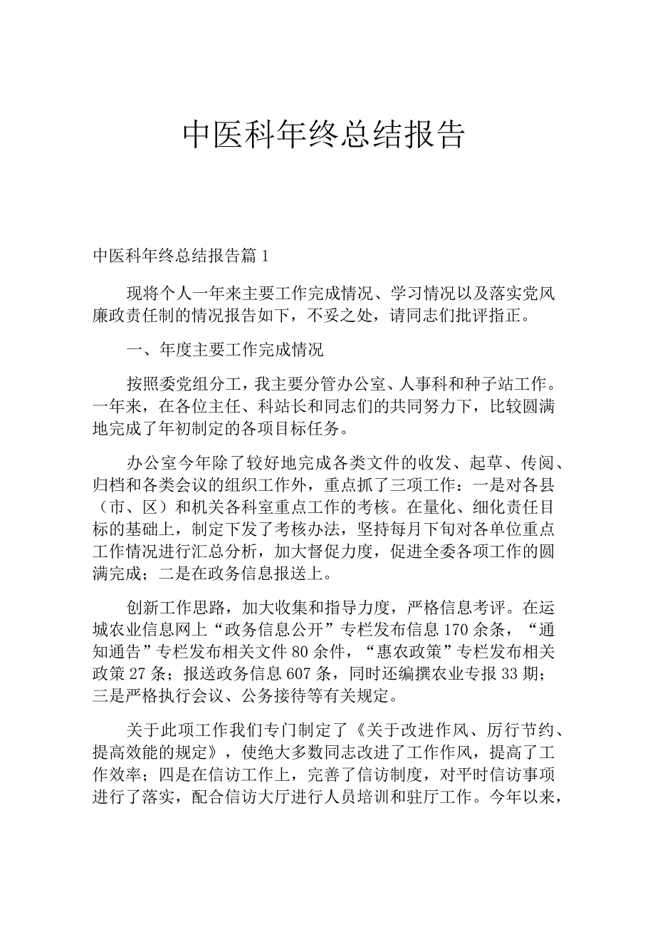 中医科年终总结报告.docx_第1页