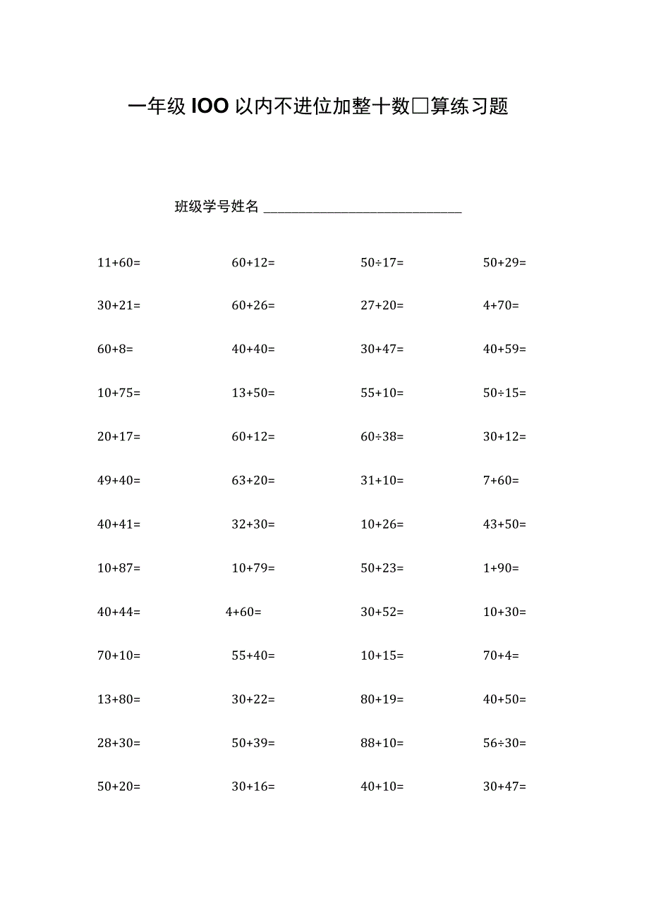 一年级100以内不进位加整十数口算练习题.docx_第1页