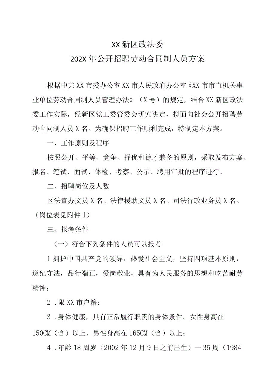 XX新区政法委202X年公开招聘劳动合同制人员方案.docx_第1页