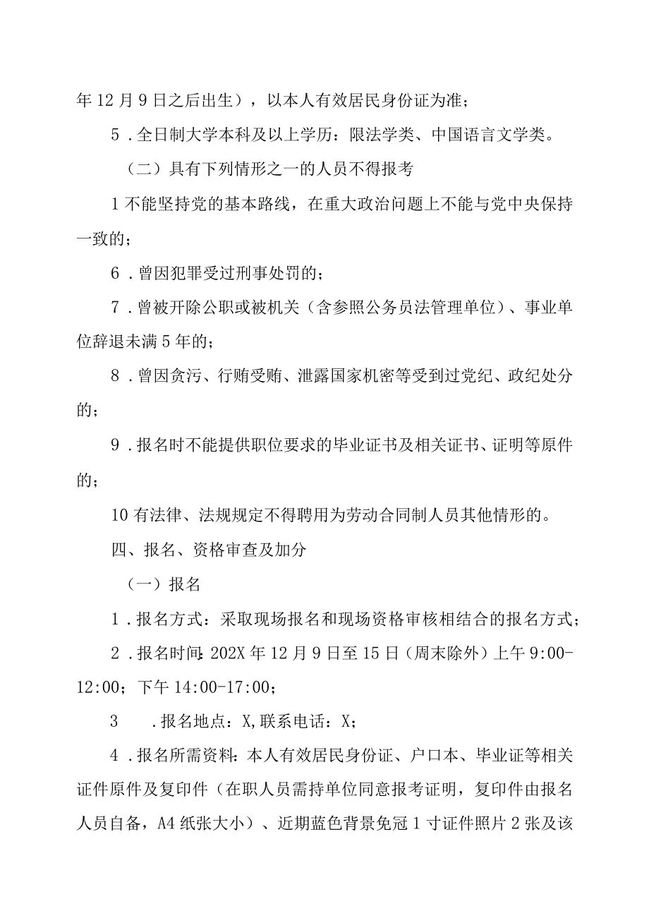 XX新区政法委202X年公开招聘劳动合同制人员方案.docx_第2页