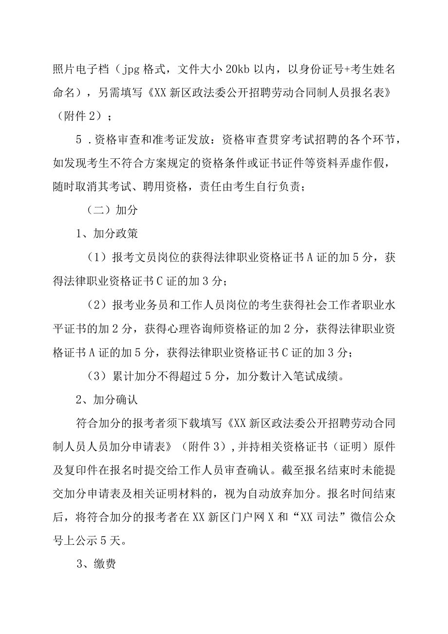 XX新区政法委202X年公开招聘劳动合同制人员方案.docx_第3页