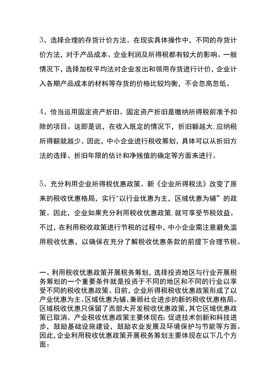 中小企业税收筹划方法.docx_第2页