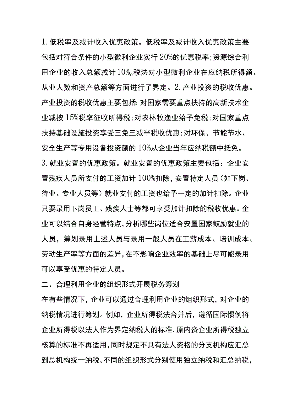 中小企业税收筹划方法.docx_第3页