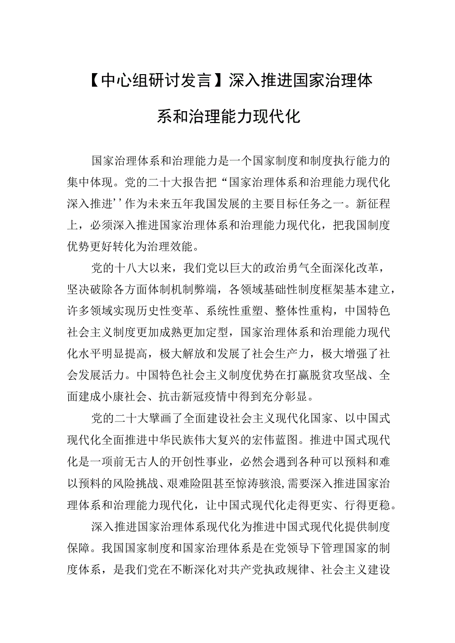 中心组研讨发言深入推进国家治理体系和治理能力现代化.docx_第1页