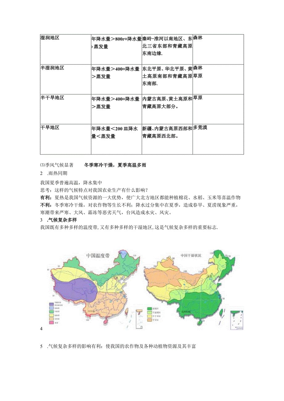 中国的天气和 气候.docx_第3页